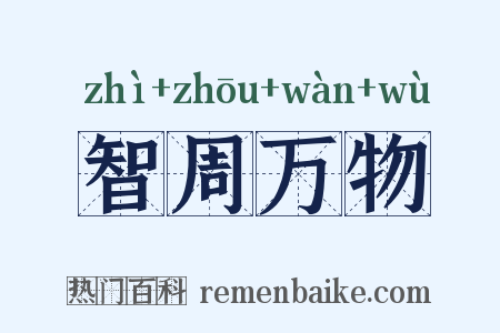 智周万物是什么意思的图片
